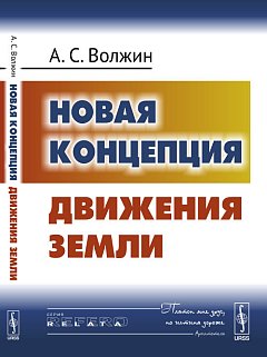 Новая концепция движения Земли
