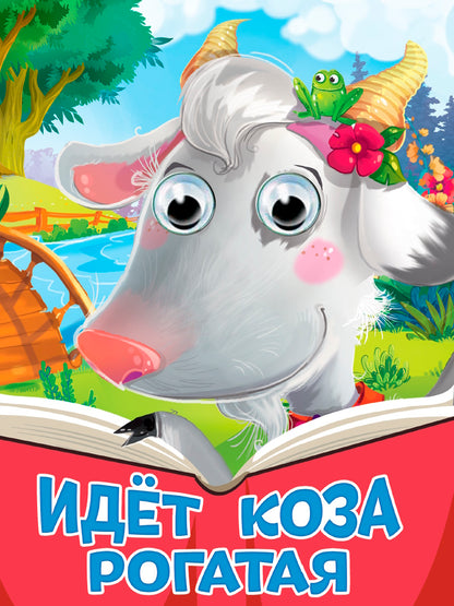 ГЛАЗКИ. ИДЕТ КОЗА РОГАТАЯ (новая)