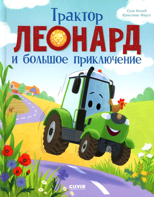 Трактор Леонард. Трактор Леонард и большое приключение
