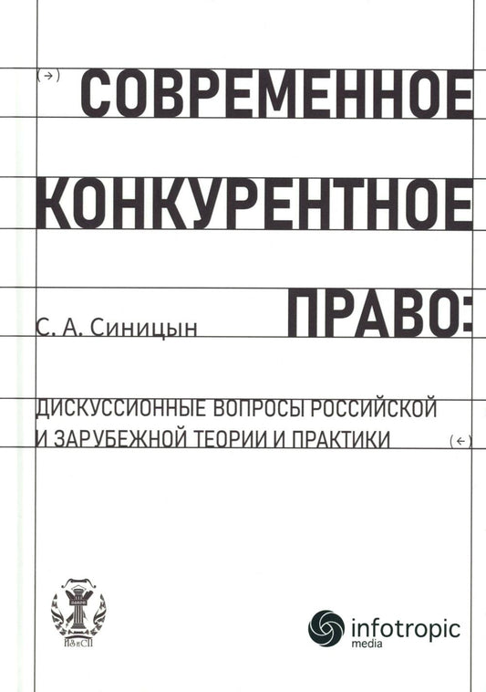 Современное конкурентное право: дискуссионные вопросы российской и зарубежной теории и практики: монография