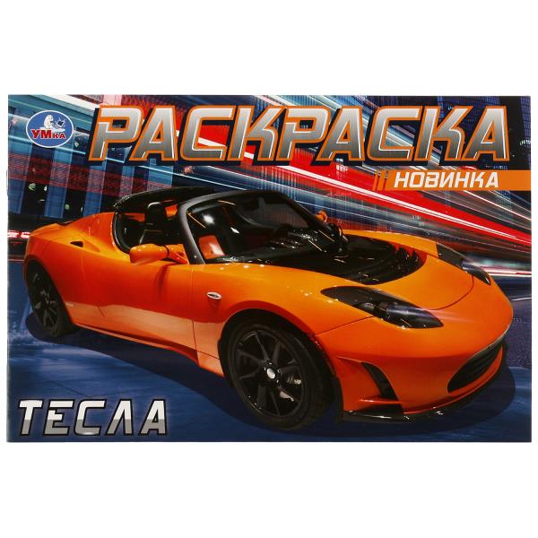 Électromobili. Горизонтальная раскраска. 210х140 mm. Скрепка. 8 pièces. Умка в кор.100шт