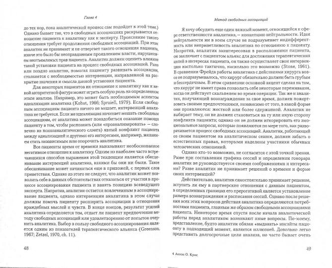Свободные ассоциации: метод и процесс. Крис А