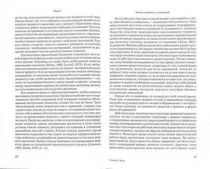 Свободные ассоциации: метод и процесс. Крис А