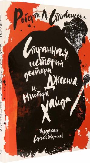 Стивенсон. Странная история доктора Джекила и мистера Хайда