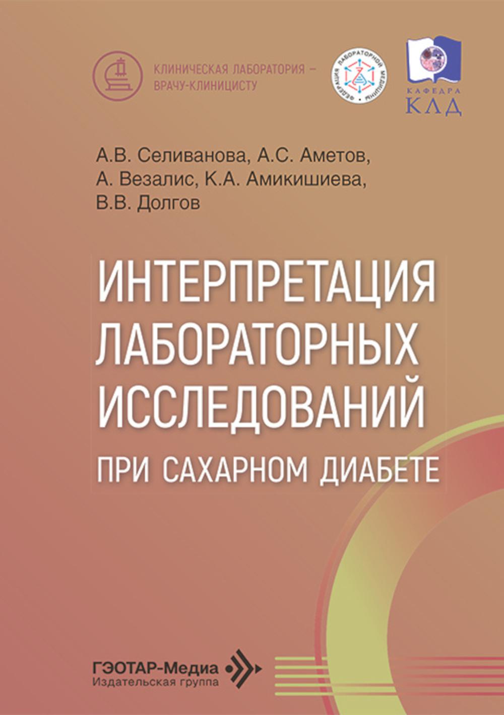 Интерпретация лабораторных исследований при сахарном диабете
