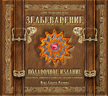 Зельеварение. Подарочный набор (Настольная игра)