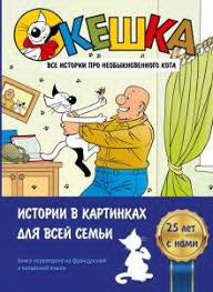 Снегирев. Кешка. Все истории про необыкновенного кота