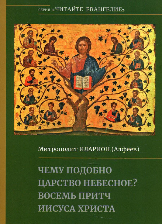 Чему подобно Царство Небесное? Восемь притч Иисуса Христа