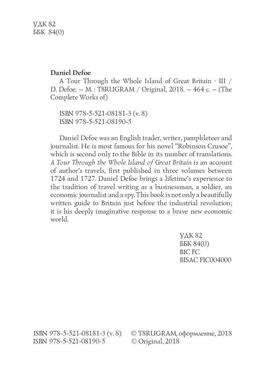 A Tour Through the Whole Island of Great Britain III = Тур через Великобританю 3. Т. 8: на англ.яз