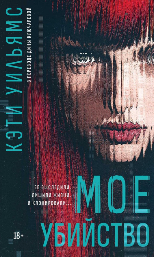 Мое убийство. Уильямс К.