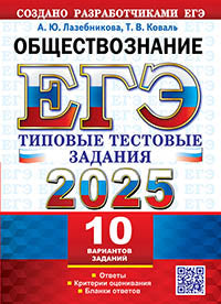ЕГЭ 2025. Обществознание. 10 вариантов. Типовые тестовые задания от разработчиков ЕГЭ