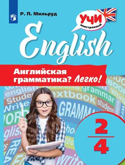 Английская грамматика? Легко! 2-4 классы.