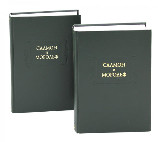Салмон и Морольф: В 2 кн