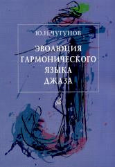 Эволюция гармонического языка джаза : учебное пособие