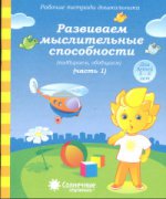 Развиваем мыслительные способности ч1 5-6 л