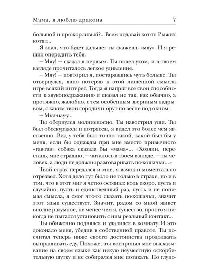 Мама, я люблю дракона: рассказы