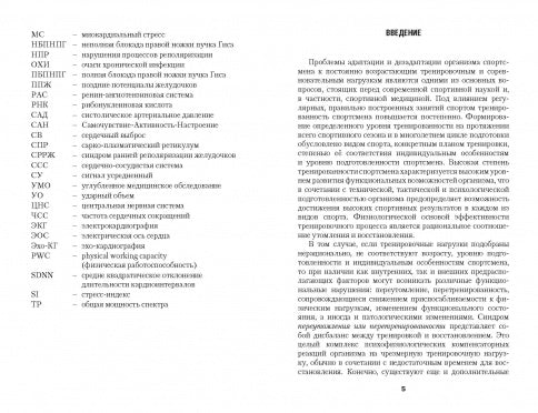 Перенапряжение сердечно-сосудистой системы у спортсменов: монография