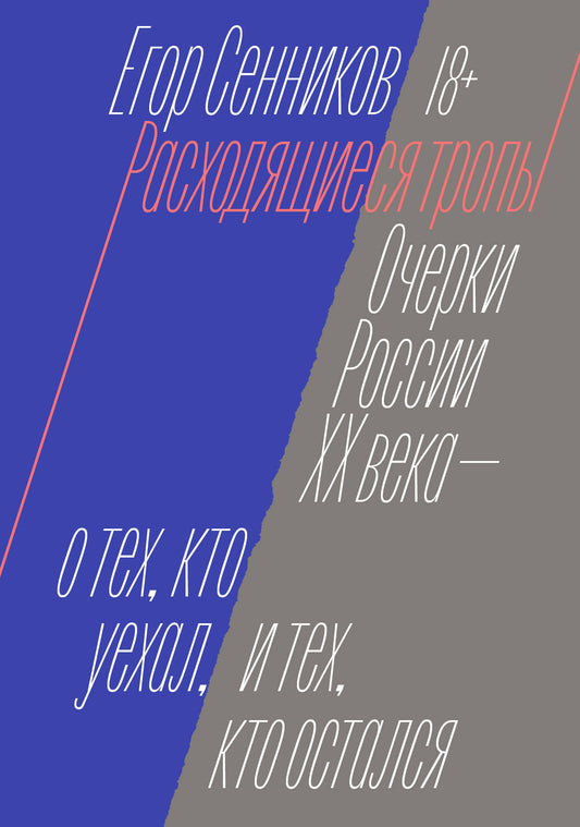 Расходящиеся тропы