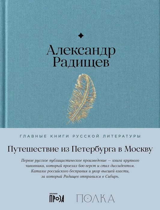 АлП.Полка.Путешествие из Петербурга в Москву