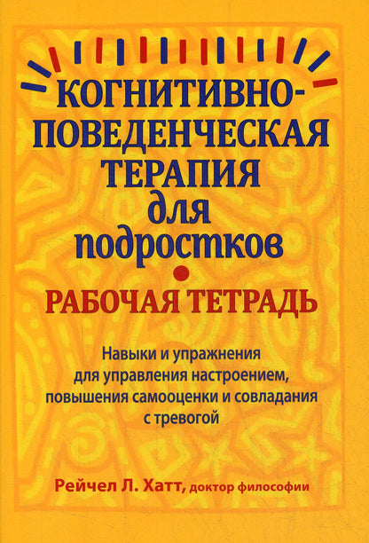 Thérapie cognitive pour les podologues. Рабочая тетрадь. Навыки и упраж-я для управ-я настроением, повыш-я самооценки и совладания с тревогой