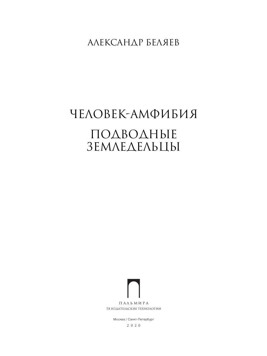 Собрание сочинений. В 8 т. Т. 3: Человек-амфибия. Подводные земледельцы