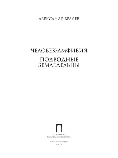 Собрание сочинений. В 8 т. Т. 3: Человек-амфибия. Подводные земледельцы