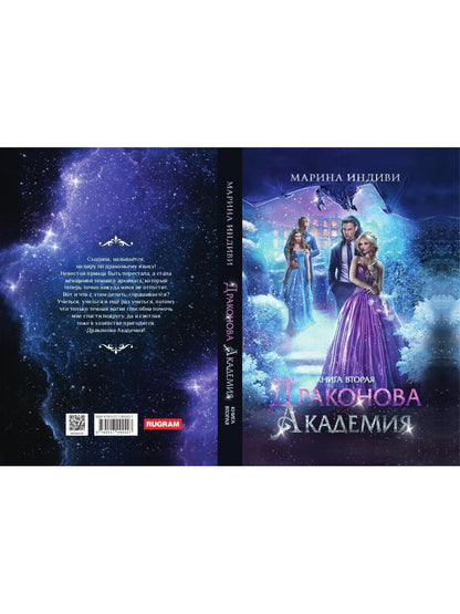 Драконова академия. Книга вторая