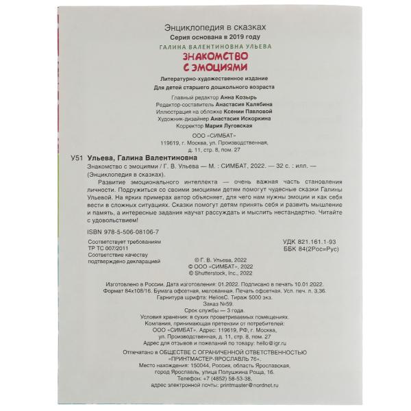 Знакомство с эмоциями. Галина Ульева. Развивающие сказки с заданиями. 32стр. Умка в кор.30шт