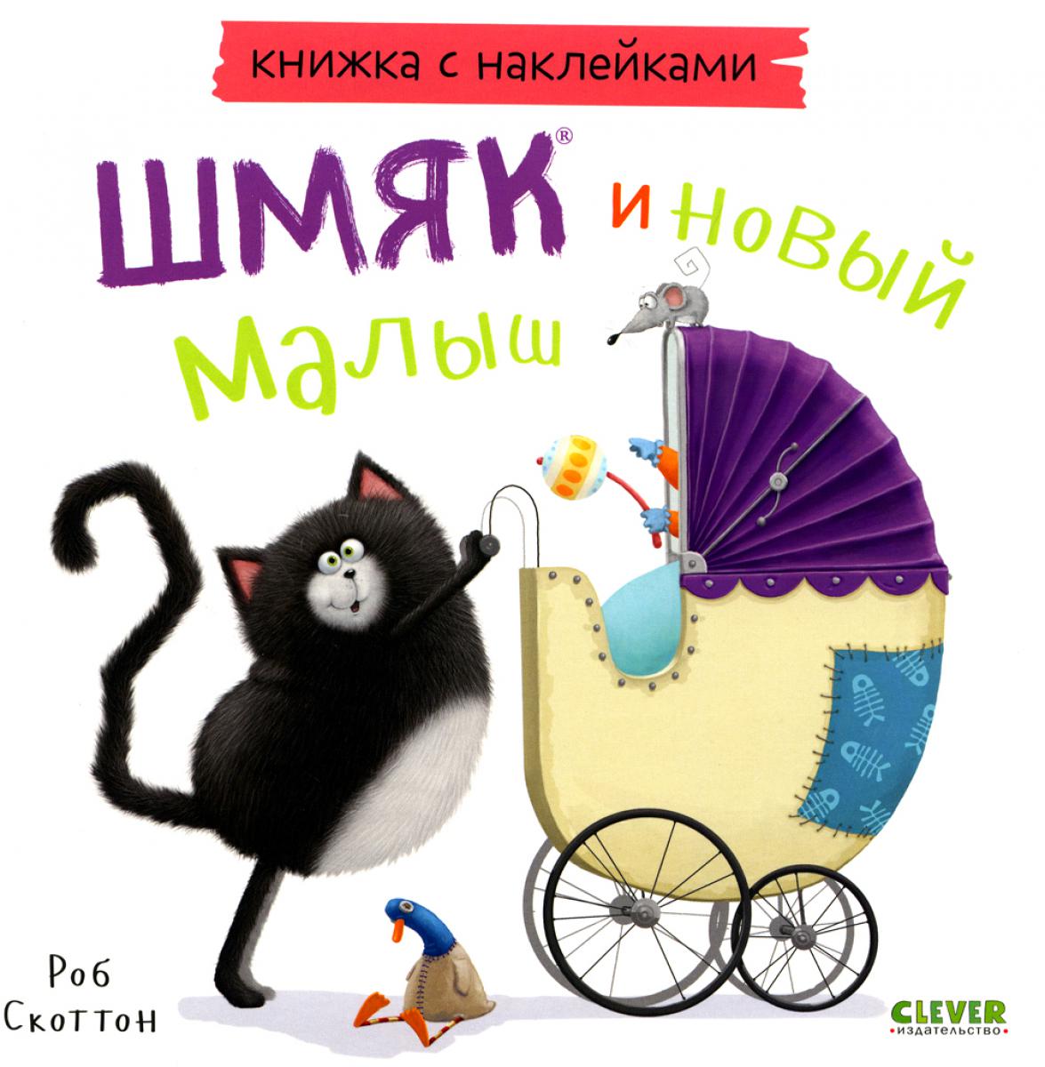 Книжки-картинки с наклейками. Шмяк и новый малыш. Книжка с наклейками/Скоттон Р.