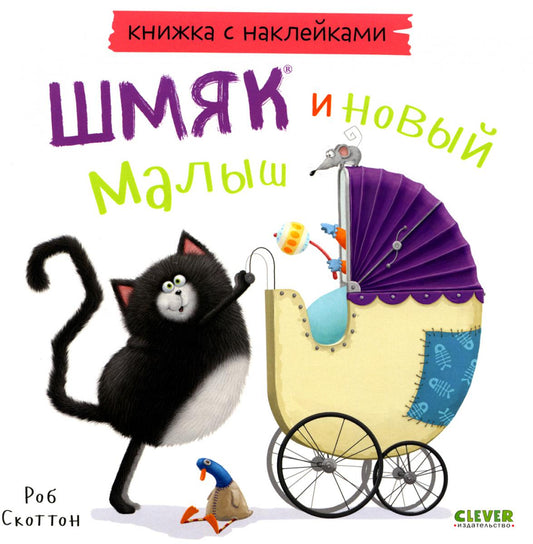 Книжки-картинки с наклейками. Шмяк и новый малыш. Книжка с наклейками/Скоттон Р.