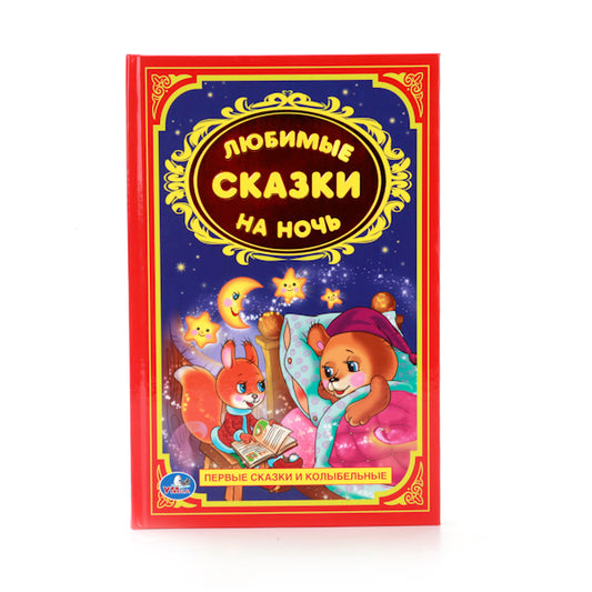 204351 "УМКА". ЛЮБИМЫЕ СКАЗКИ НА НОЧЬ.ДЕТСКАЯ КЛАССИКА. ФОРМАТ: 140Х215ММ. ОБЪЕМ: 96 СТР. в кор.24ш