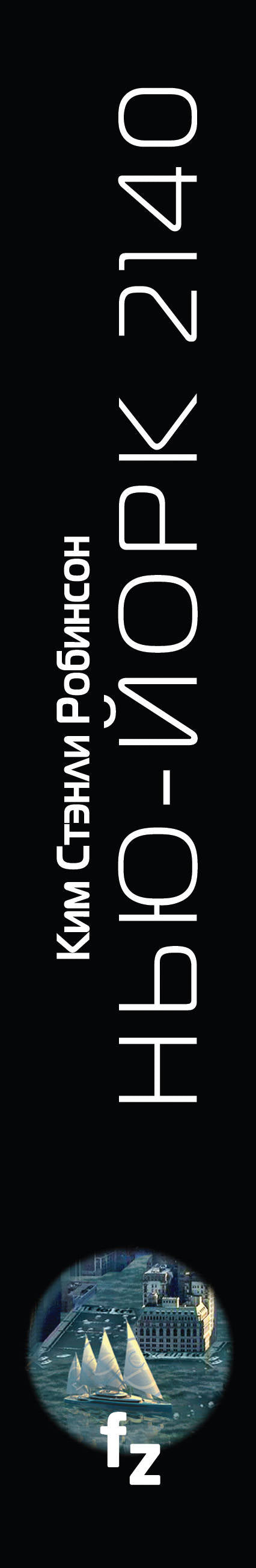 Нью-Йорк 2140