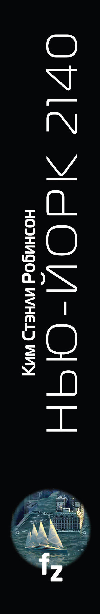 Нью-Йорк 2140