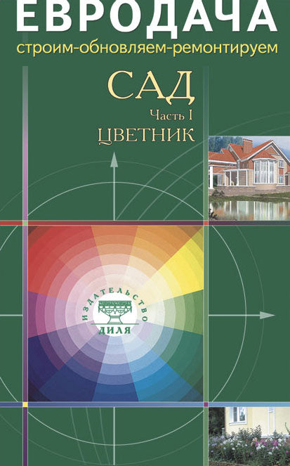 Сад. Часть-1. Цветник