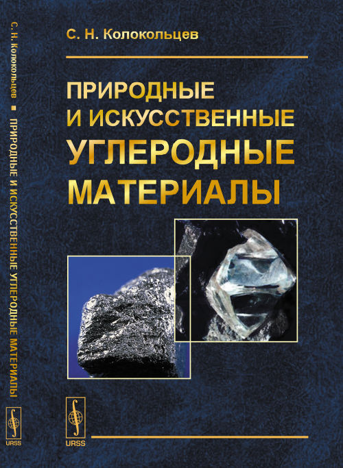 Природные и искусственные углеродные материалы