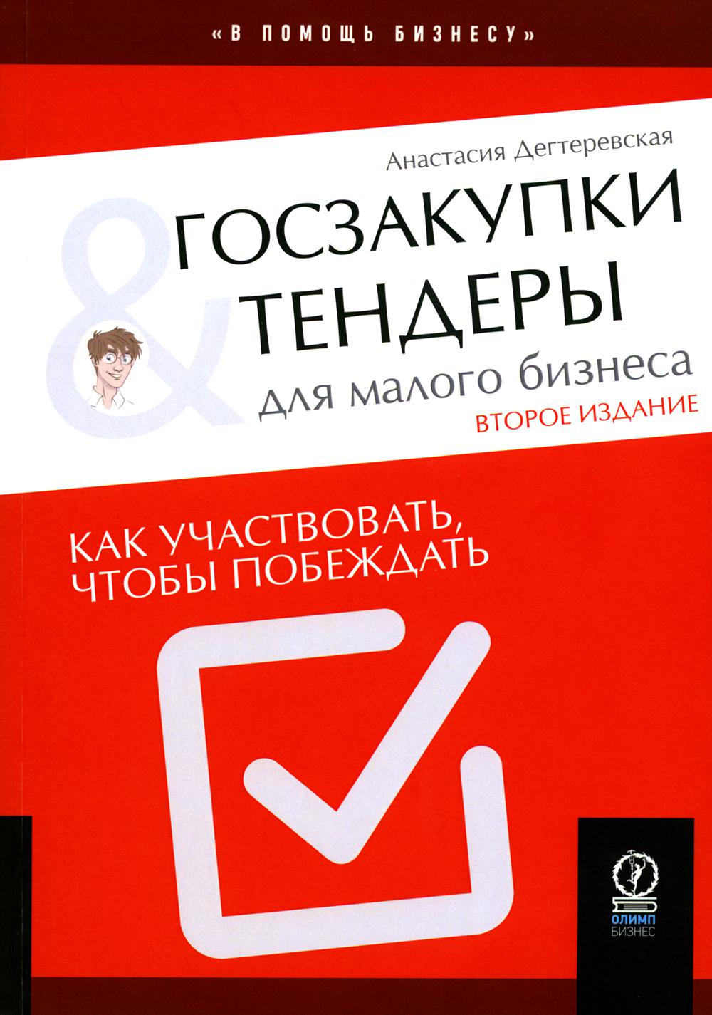 ГОСЗАКУПКИ И ТЕНДЕРЫ ДЛЯ МАЛОГО БИЗНЕСА: Как участвовать, чтобы побеждать, 2-е издание, исправленное и дополненное