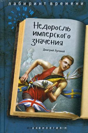 Недоросль имперского значения: приключенческая повесть. Луговой Д.Ю.