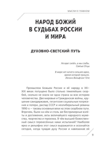 Народ Божий в судьбах России и мира