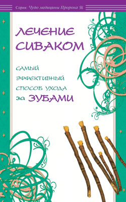 Лечение сиваком. Самый эффективный способ ухода за зубами