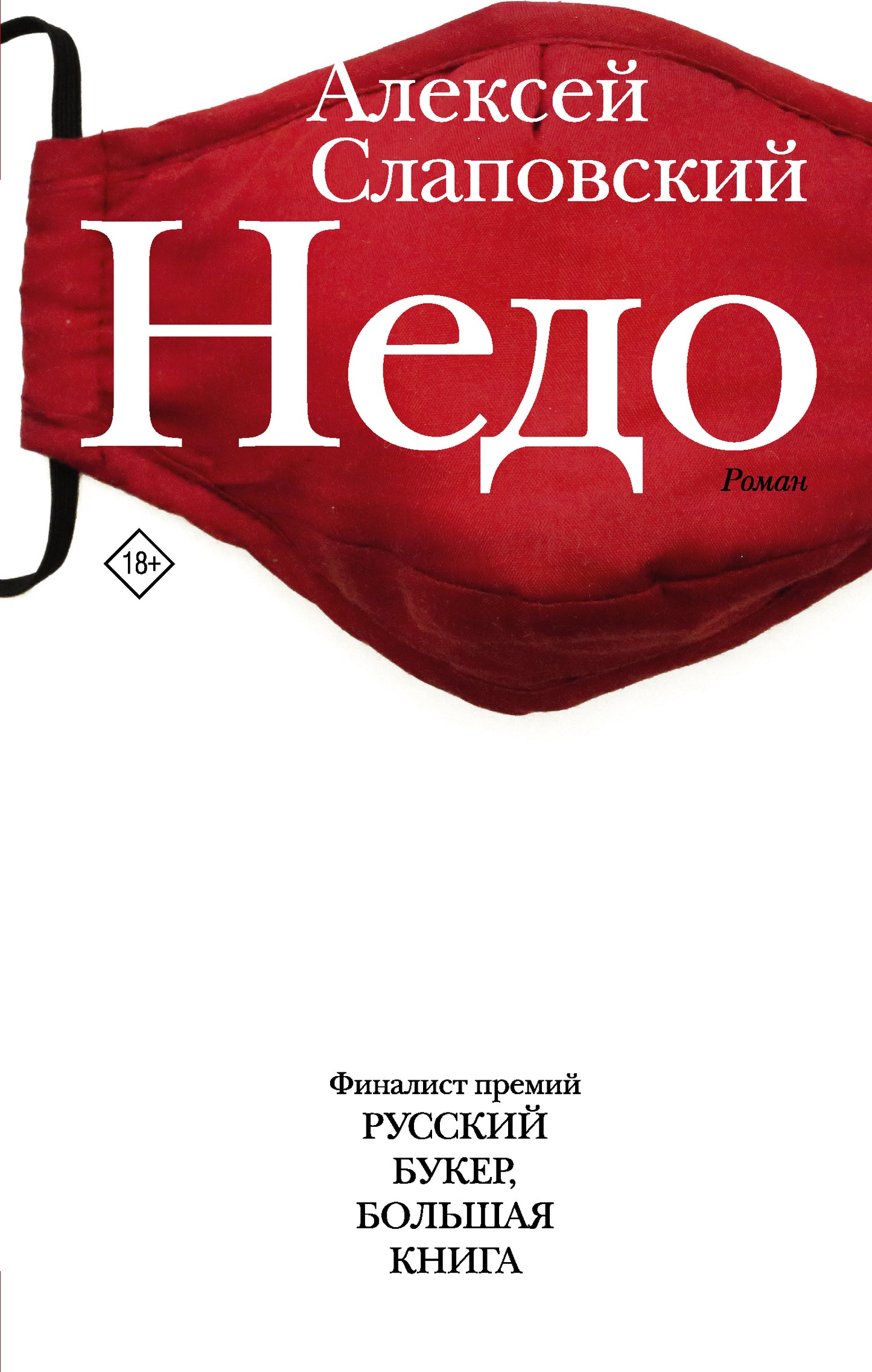 Недо