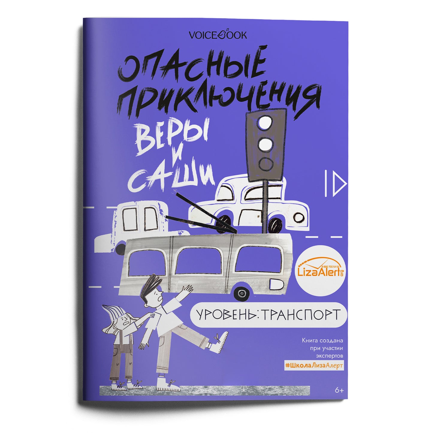 Опасные приключения Веры и Саши. Уровень: Транспорт