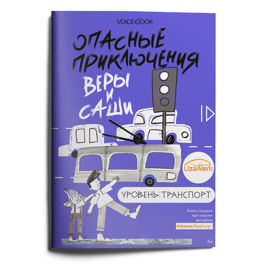 Опасные приключения Веры и Саши. Уровень: Транспорт
