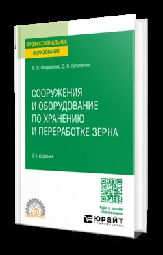 СООРУЖЕНИЯ И ОБОРУДОВАНИЕ ПО ХРАНЕНИЮ И ПЕРЕРАБОТКЕ ЗЕРНА 2-е изд. Учебное пособие для СПО