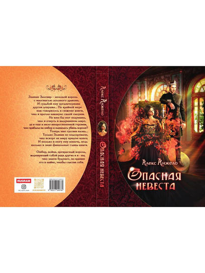 Опасная невеста