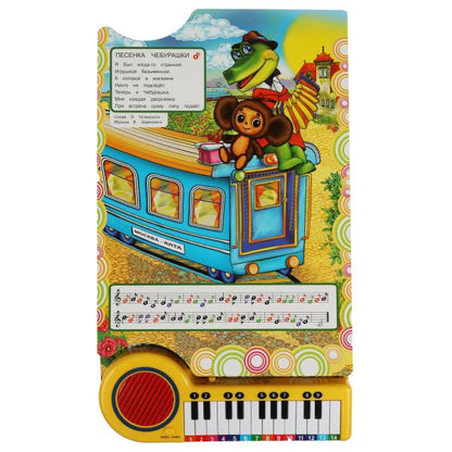 10 весёлых песен. СОЮЗМУЛЬТФИЛЬМ (кн.-пианино, 23 кн, 10 пес) 260х255мм 14стр Умка в кор.16шт