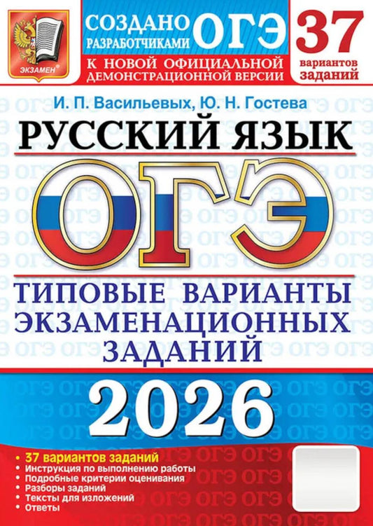 ОГЭ 2026. 37 ТВЭЗ. РУССКИЙ ЯЗЫК. 37 ВАРИАНТОВ. ТИПОВЫЕ ВАРИАНТЫ ЭКЗАМЕНАЦИОННЫХ ЗАДАНИЙ