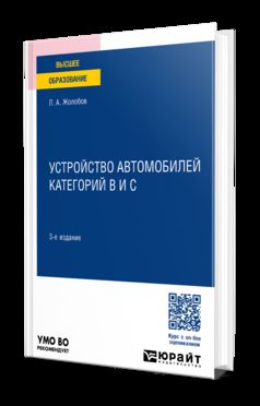 УСТРОЙСТВО АВТОМОБИЛЕЙ КАТЕГОРИЙ B И C 3-е изд., пер. и доп. Учебное пособие для вузов