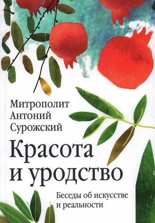 Красота и уродство: Беседы об искусстве и реальности