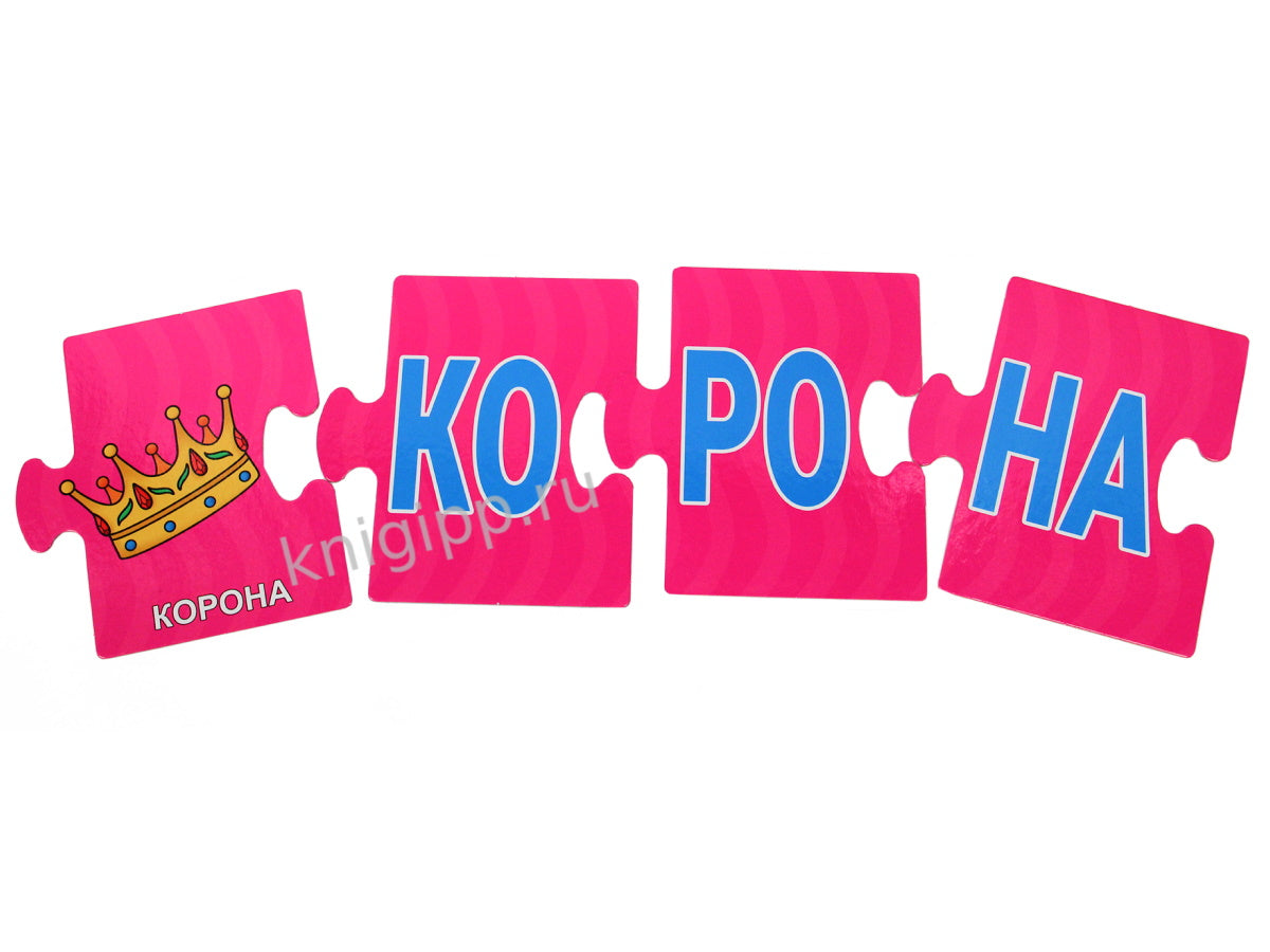 РАЗВИВАЮЩИЕ ПАЗЛЫ. ЧИТАЕМ ПО СЛОГАМ