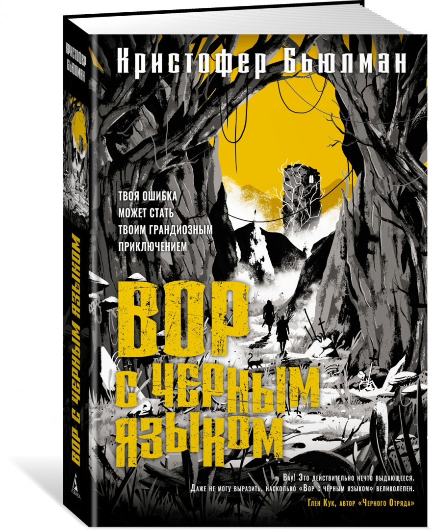 Вор с черным языком